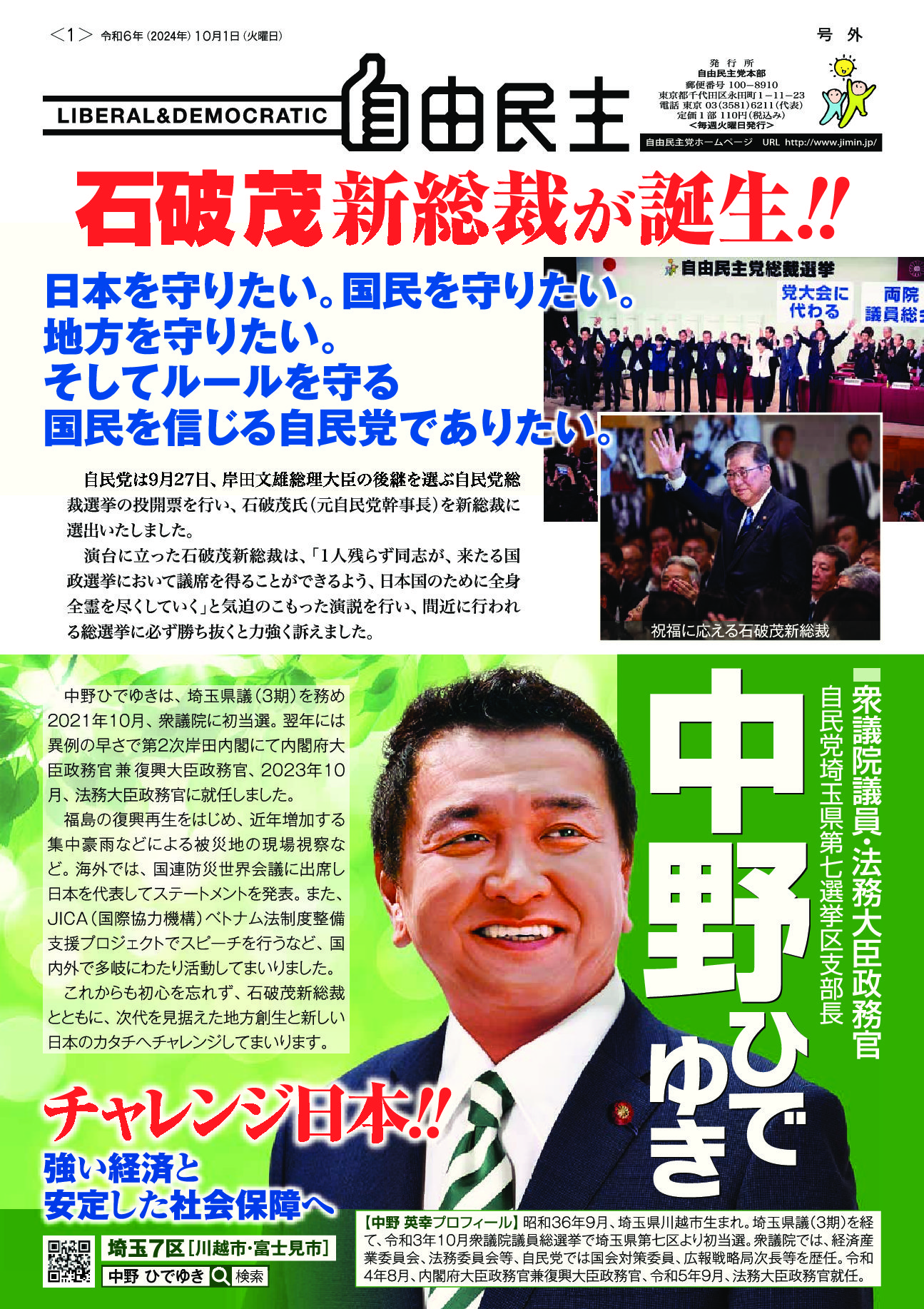 自由民主_2024年10月 - 中野ひでゆき公式サイト 自由民主党衆議院議員